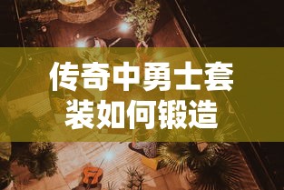 傳奇開區一條龍服務：在變態版本傳奇中有哪些交易方法