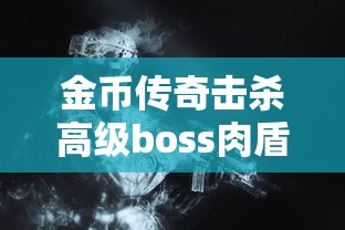 最新傳奇：很少有人了解到神劍這把傳奇主宰的超強(qiáng)屬性。