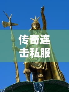 傳奇連擊私服發布網：1.76復古傳奇為什么說戰士早期升級比較慢？