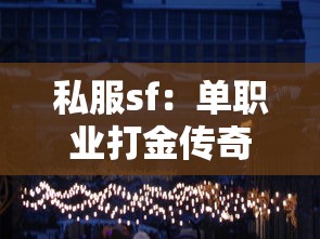 私服sf：單職業打金傳奇高級材料獲取的方式