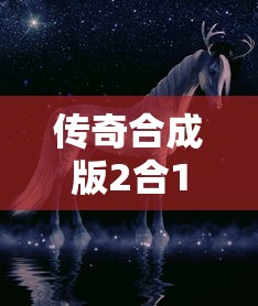 傳奇合成版2合1火龍版：《幻想迷失傳奇：失落之秘，英雄征途》疑難解密攻略