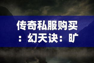 傳奇私服購(gòu)買(mǎi)：幻天訣：曠世奇遇，如何探尋天階秘藏