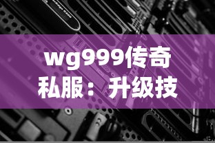 wg999傳奇私服：升級技能時傳奇玩家需要跨過哪些門檻