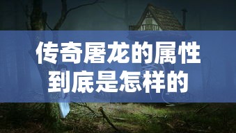 傳奇屠龍的屬性到底是怎樣的