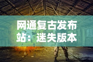 網通復古發(fā)布站：迷失版本傳奇私服戰(zhàn)士要學會打沙巴克