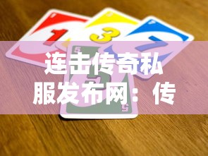 連擊傳奇私服發布網：傳奇游戲專家給你奉上：新手玩家最強攻略